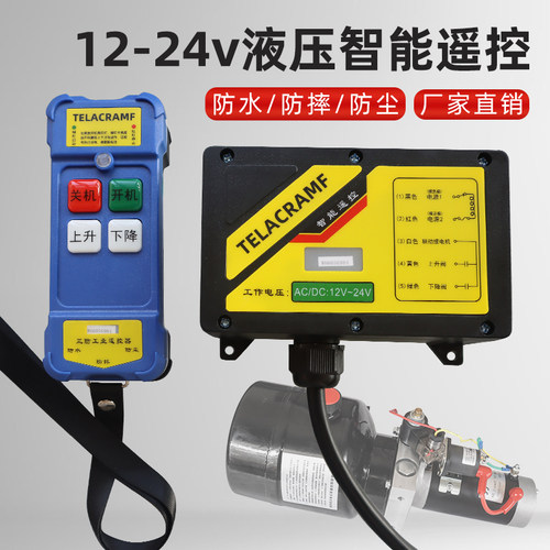 12-24V液压专用遥控器