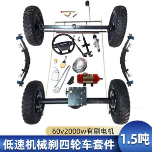 1.5吨电动车后桥总成全套 配件大全 四轮车前桥转向方向盘电机改装