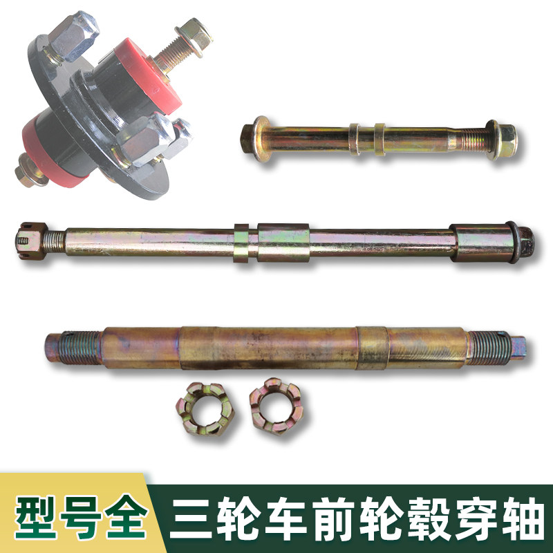 电动三轮车前轴轮毂中轴太子电瓶车工程车前轴穿轴前叉轮毂轴螺丝