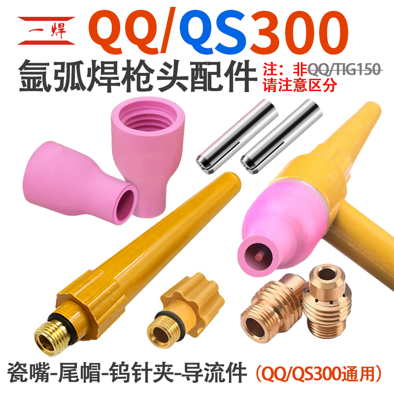 氩弧电焊机焊枪配件qs/qq300长/短尾/瓷嘴9.5*41/12.5*41MM导流件