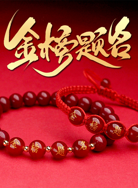 金榜题名朱砂红绳手链男女学生中高考学生考研上岸逢考必过礼物