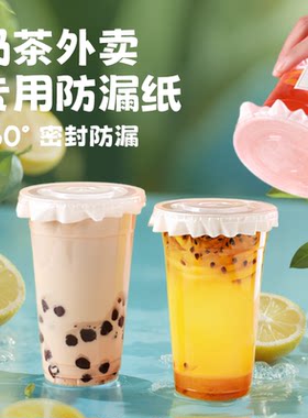 奶茶防漏纸饮品一次性封盖纸