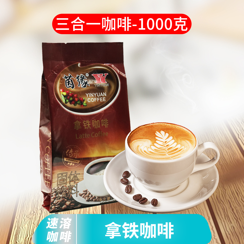 茵缘拿铁咖啡粉拿铁速溶咖啡含糖1000克固体饮料粉可冲50杯 包邮 咖啡/麦片/冲饮 速溶咖啡 原图主图