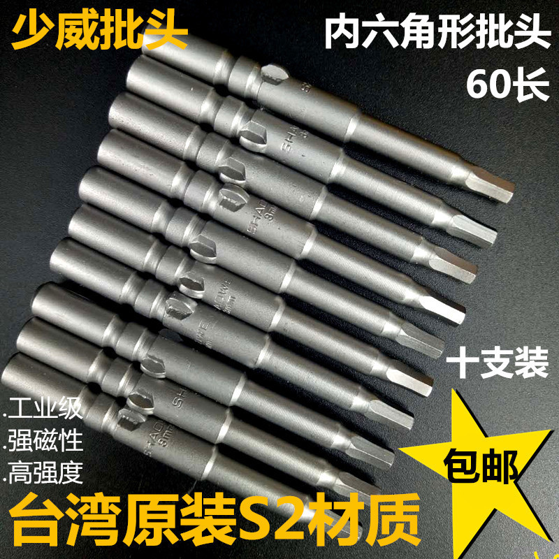 少威内六角电动批头6mm螺丝批咀802刀头60长进口S2钢强磁性包邮
