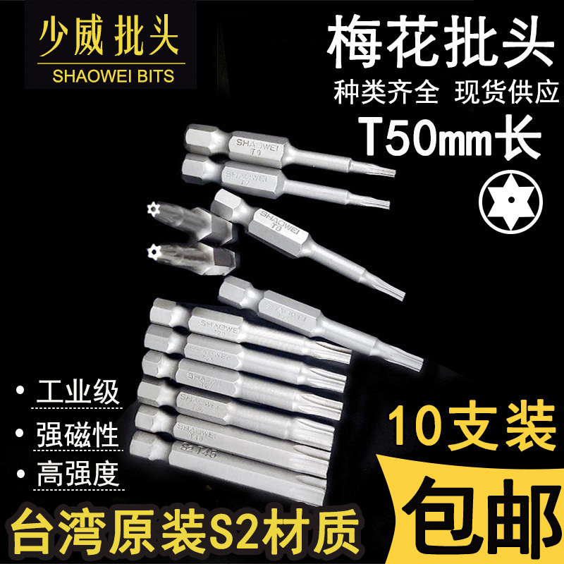 少威梅花带孔螺丝刀50长电动工具批头风批气动起子头S2钢强磁包邮