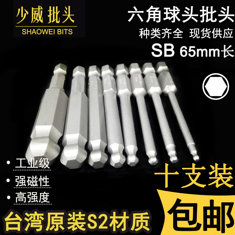 少威内六角球头形65长气动螺丝批电动工具进口S2钢起子头包邮