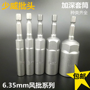 包邮 少威六角加深套筒螺丝批头气动起子头电动批刀头进口CRV材质
