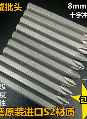 少威8MM系列十字形冲击批头PH3 PH4螺丝批头批咀80mm长进口S2包邮