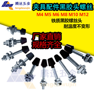 快速夹具黑胶头压头螺丝橡胶头防震螺栓头配件附件 M6 M8 M10 M12