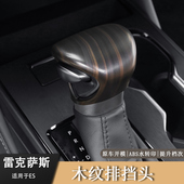 适用雷克萨斯ES200ES300h档把套UX GX木纹内饰改装 排盖档杆套保护