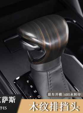 适用雷克萨斯ES200ES300h档把套UX/GX木纹内饰改装排盖档杆套保护