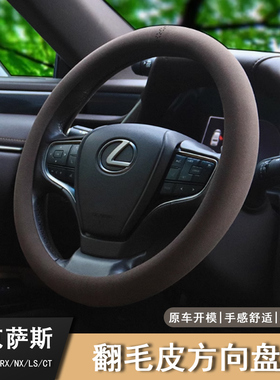 适用于雷克萨斯es200 rx350 nx260ux LSct翻毛皮方向盘套内饰用品