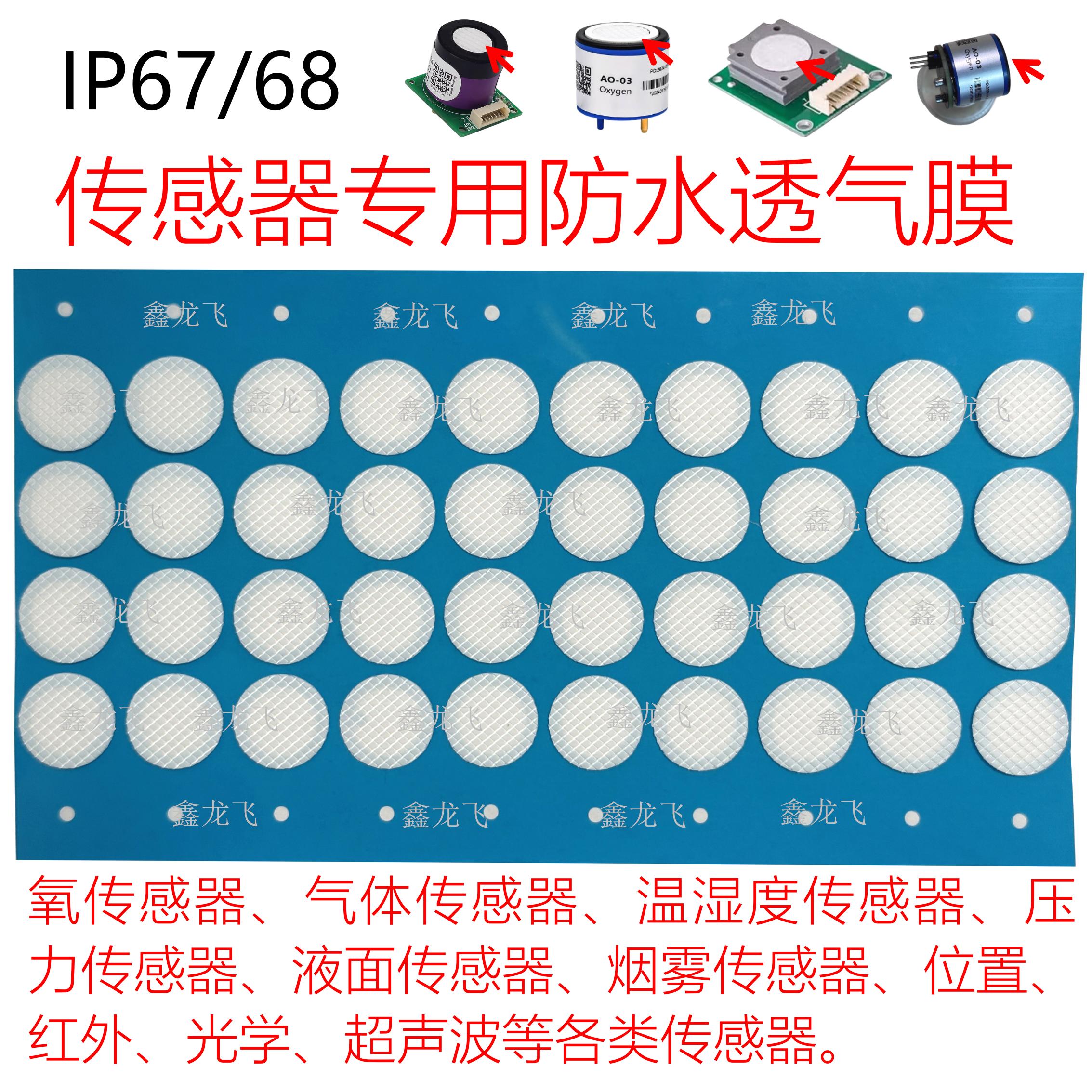 传感器eptfe防水透气膜IP68 防水防尘散热透气膜 EPTFE薄膜防水膜