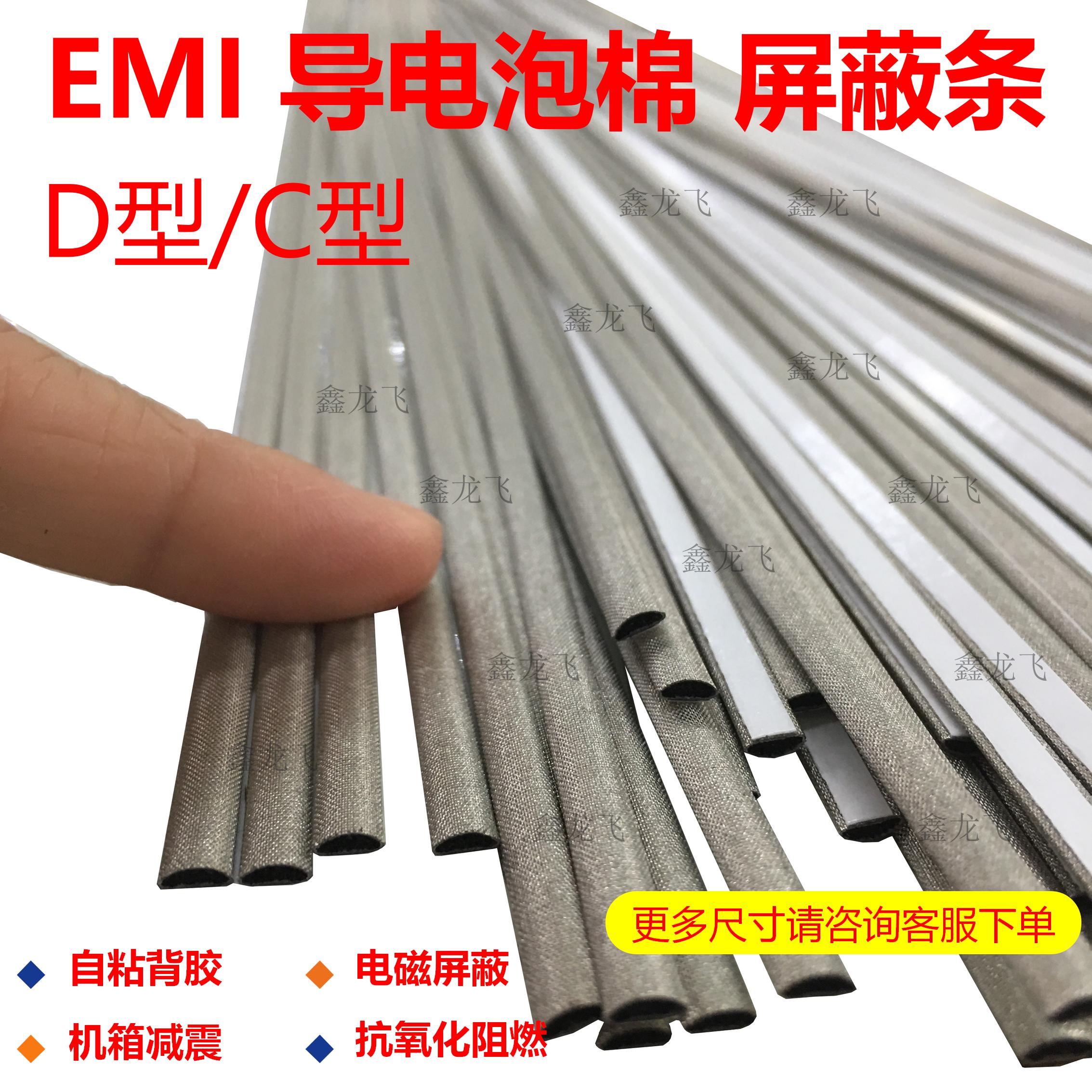 D型导电布C型导电泡棉电磁屏蔽条抗干扰EMC导电海绵条单面背胶2mm