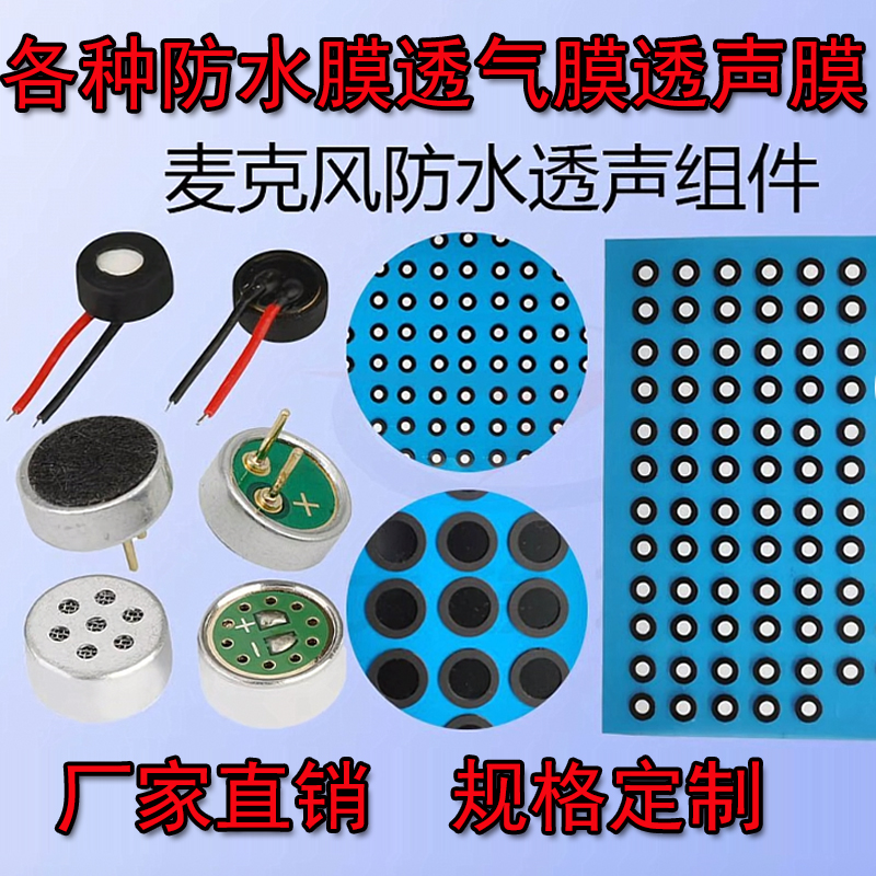 mic咪头防水透声膜IP68膜防水透气膜eppt eptfe圆形喇叭防水网贴