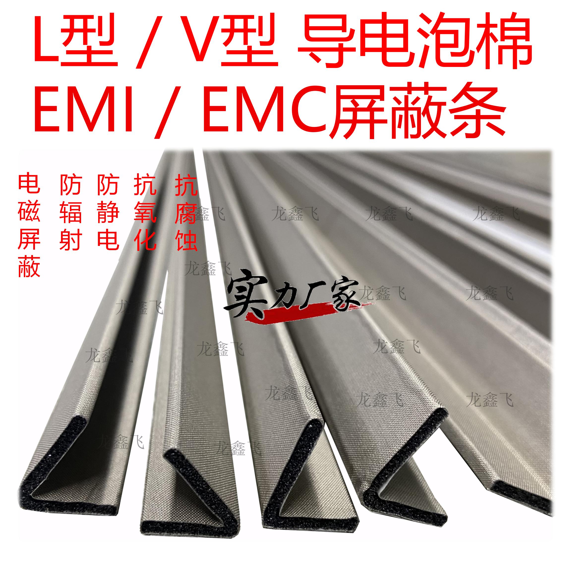 L型/V形屏蔽条 导电泡棉屏蔽棉导电布衬垫 EMC胶条 EMI屏蔽密封条