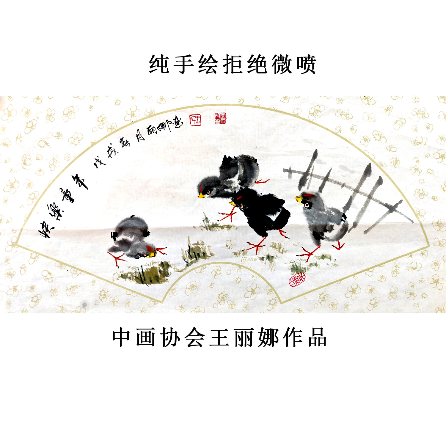 王丽娜33cm*65cm扇面水墨国画手