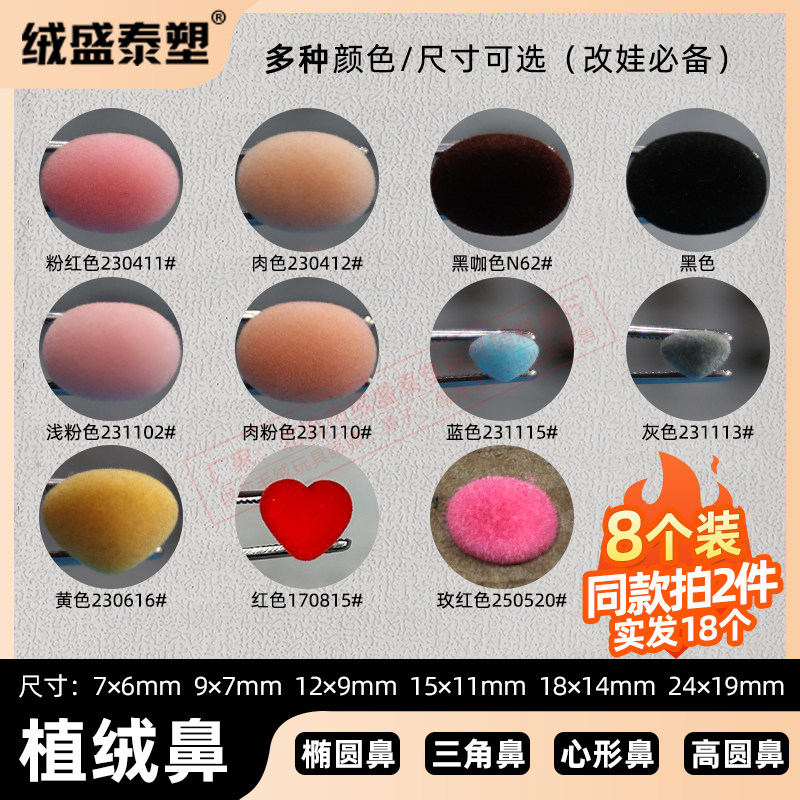 椭圆/三角/心形/高圆植绒鼻