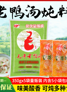 正宗重庆毛哥酸萝卜老鸭汤炖料1.75kg餐饮清汤火锅底料汤料炖调料