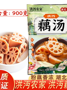 洪沔农家藕汤900g半成品预制菜