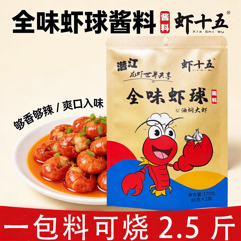 武汉虾十五全味虾球170g油焖大虾秘制酱料包小龙虾虾球调料家用商