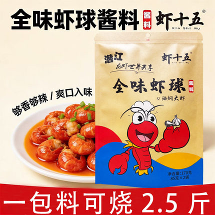 武汉虾十五全味虾球170g油焖大虾秘制酱料包小龙虾虾球调料家用商