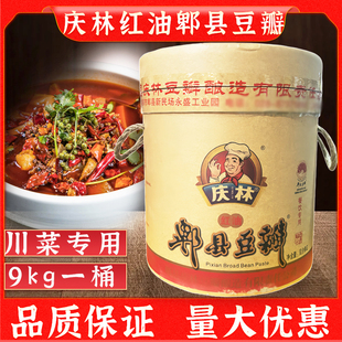 川菜豆瓣火锅麻辣烫炒料 四川庆林红油郫县豆瓣9kg餐饮专用大桶装