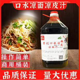 好太太曹记口水凉皮凉面汁5KG大桶装商用鸡丝凉面凉皮凉粉调味汁