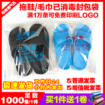 一次性已消毒拖鞋袋毛巾浴巾袋子