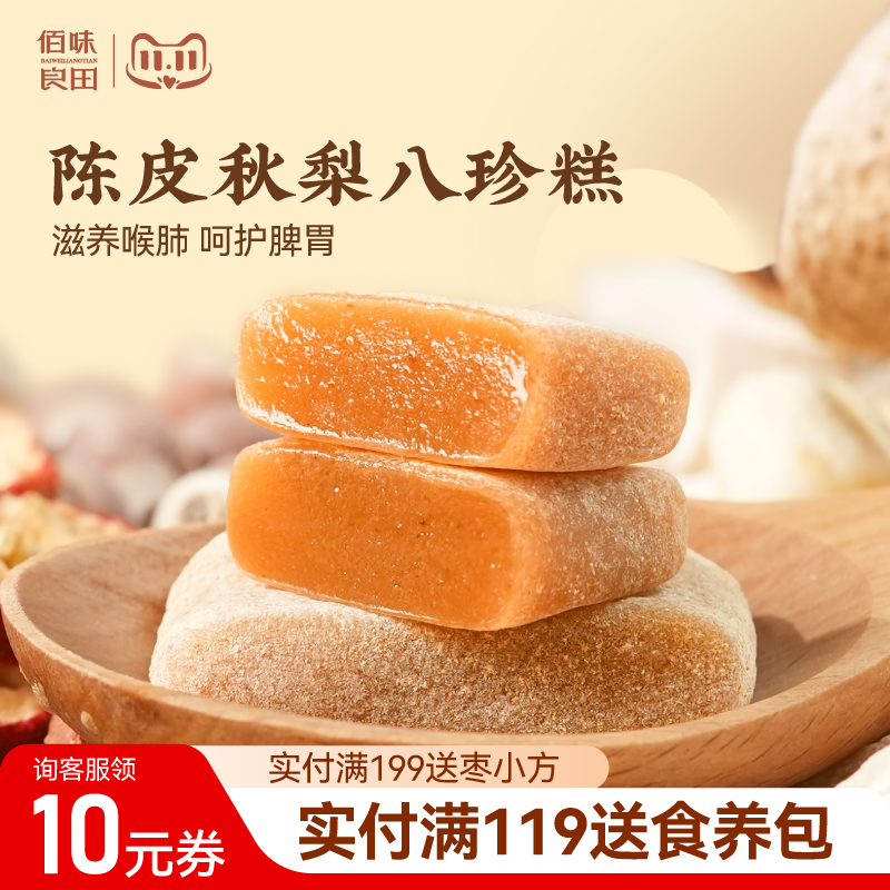 佰味良田陈皮秋梨山药八珍糕软糕