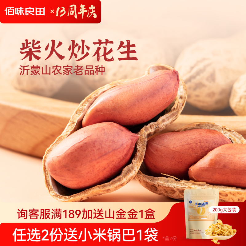 佰味良田花生炒花生坚果炒货