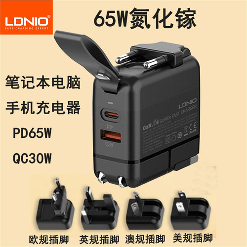 力德诺出国旅行多功能充电器65W