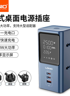 LDNIO多功能电源线排插数字显示屏英标欧规美式插头USB快充插线板