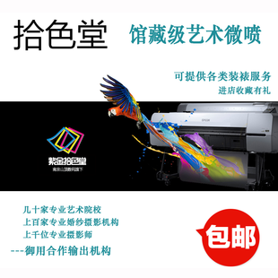 爱普生艺术微喷哈内姆勒摄影展高清打印插画油画冲印版画毕业设计