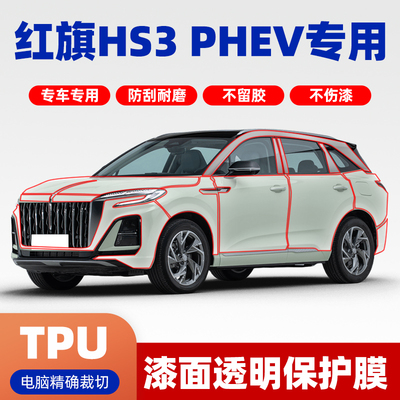 红旗HS3 PHEN专车专用TPU隐形车衣全车漆面膜保护膜透明车衣膜