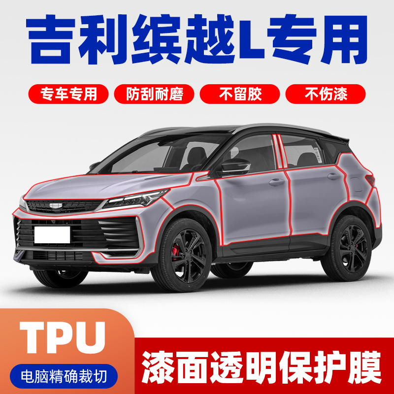吉利缤越L车衣专车专用TPU隐形车衣全车漆面膜保护膜透明PPF膜