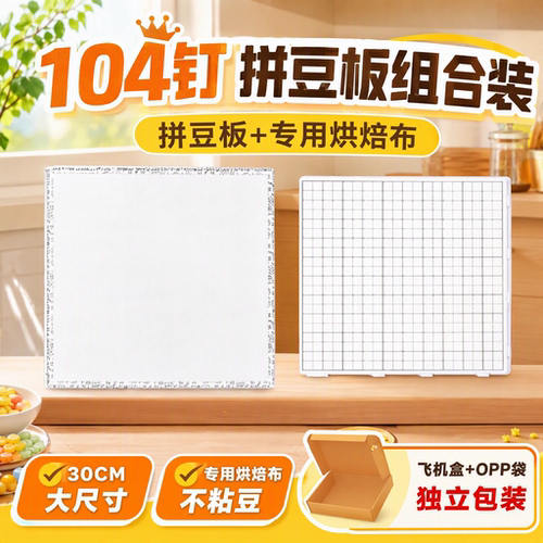超大号拼豆烘焙布104钉熨烫布熨烫纸粗纹耐高温拼豆板特大号工具