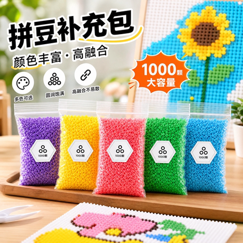 拼豆补充包2.6mm小豆高品质融合