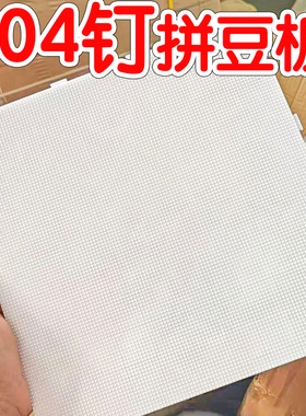 2.6mm拼豆板104钉大号透明拼豆底垫板52x52钉刻线耐高温豆板工具