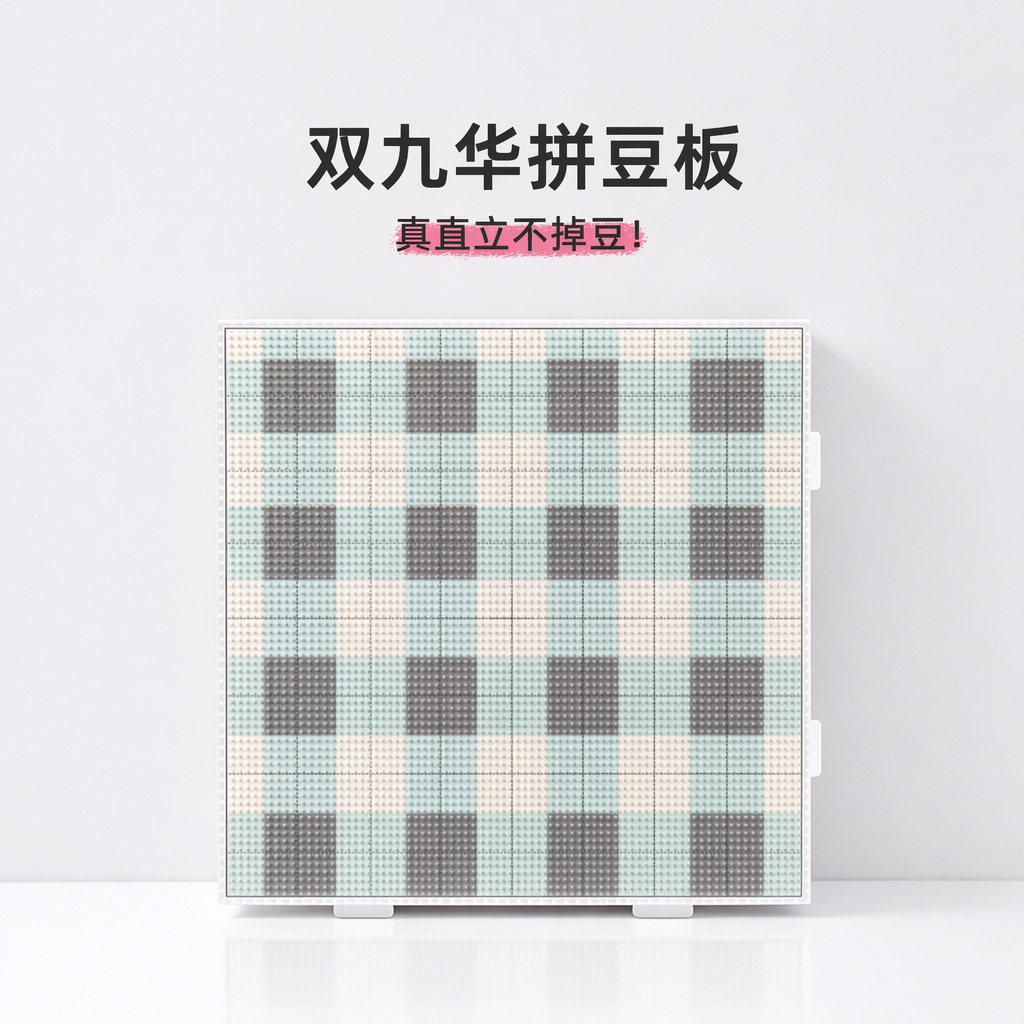 104双九华正品52/80钉拼豆板底板图片