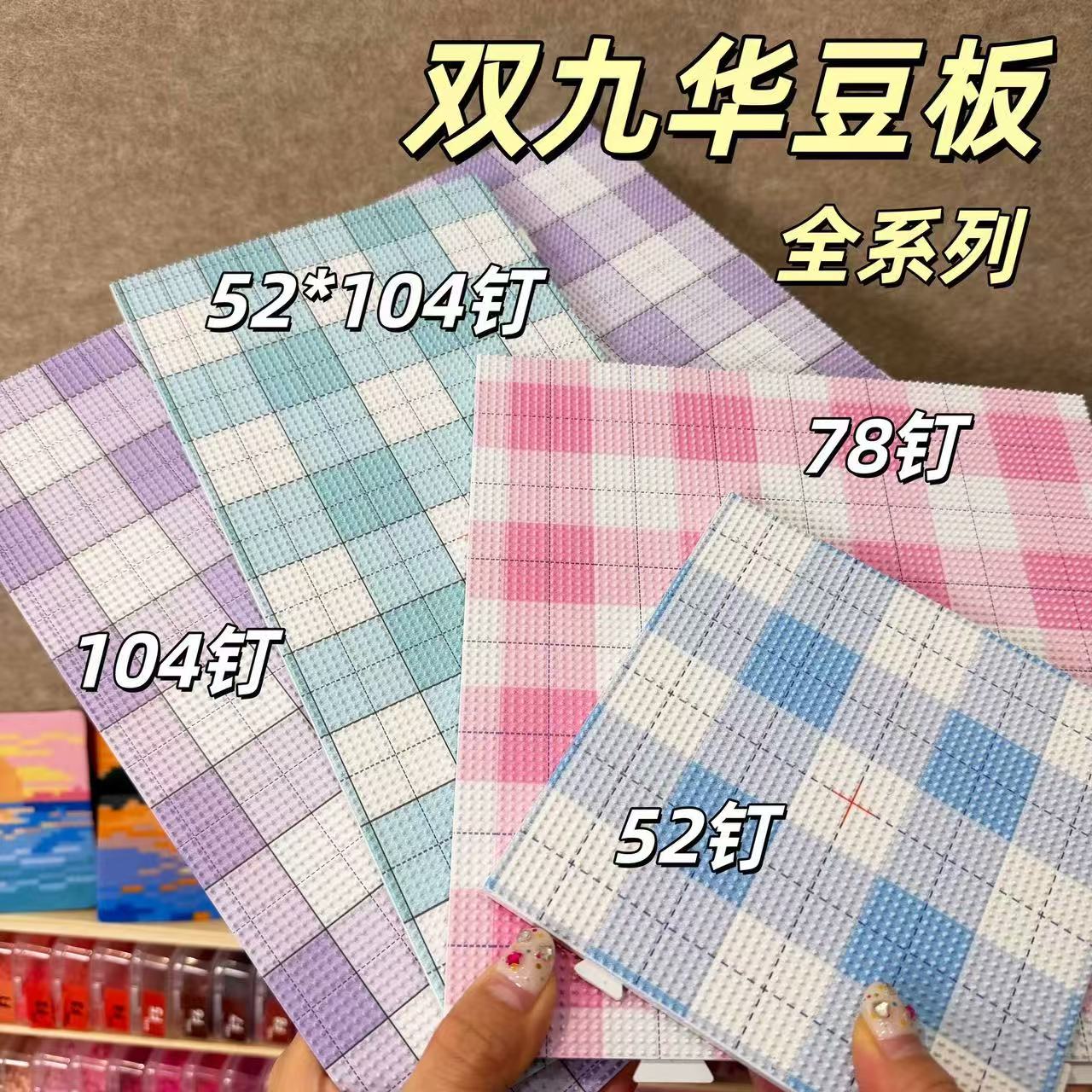 双九华正品78钉长钉拼豆加厚底板图片