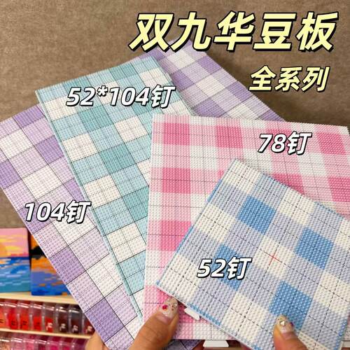 双九华正品78钉长钉拼豆加厚底板