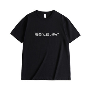 需要我帮倒忙吗文字同款短袖搞笑夏季纯棉简约t恤衣服宽松半袖男