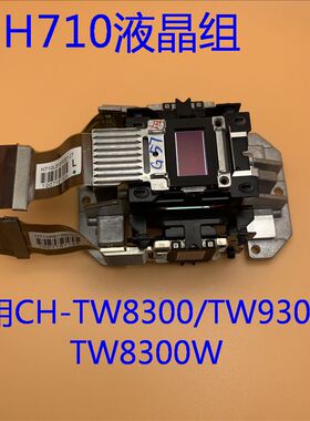 原装爱普生CH-TW8300 TW8300W TW9300 TW9300W投影机液晶组H710