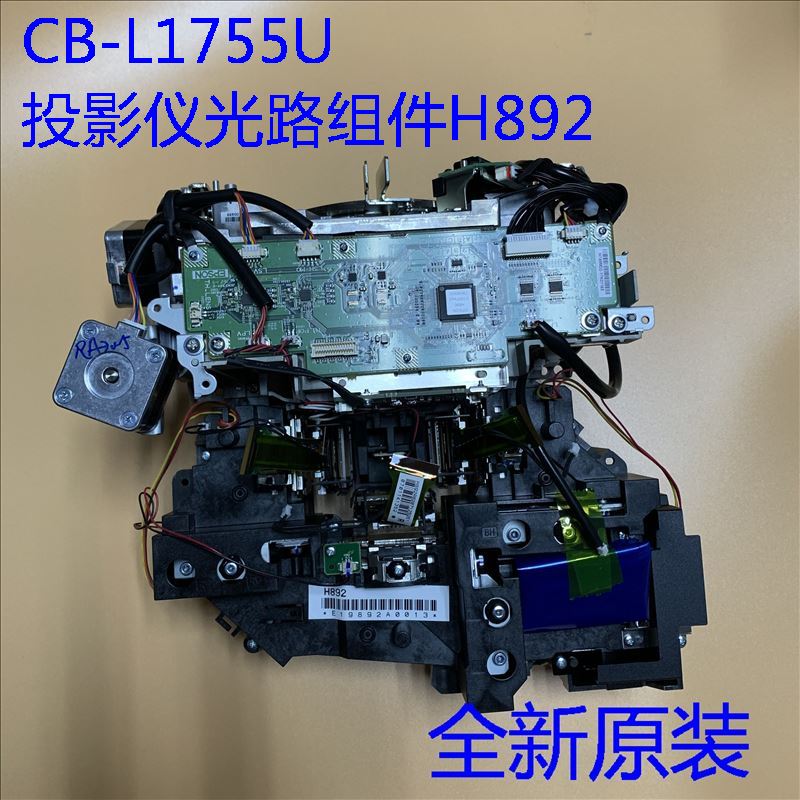 全新投影机光路组件H892