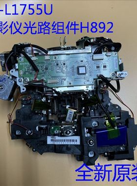 全新爱普生CB-L1755U L1505UH L1490U L1495U投影机光路组件H892 HA16