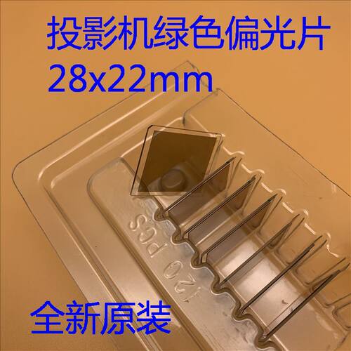 全新爱普生EB-G5100 G5150 G5200W G5300 G5350投影机绿色偏光片