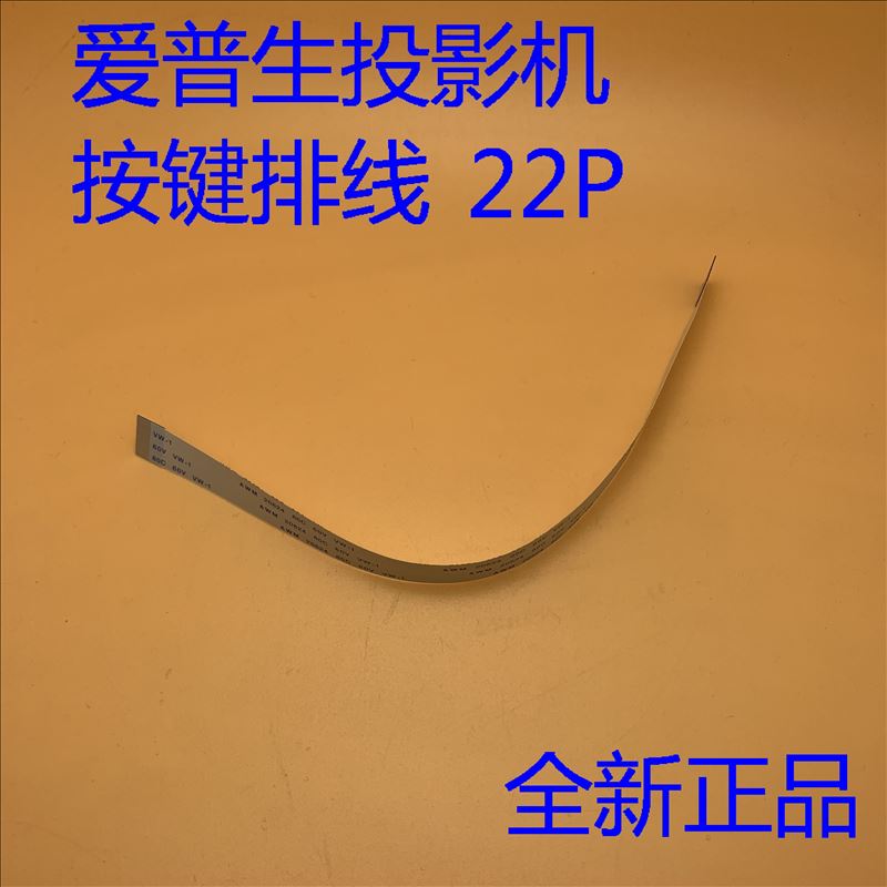 爱普生投影机按键面板排线