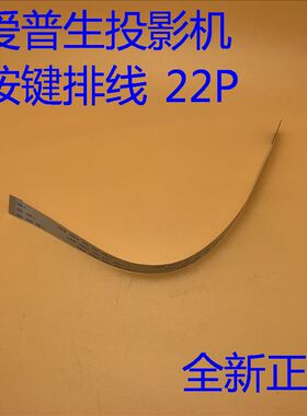 爱普生CH-TW5300 X03 X04 X18 2065 2265U投影机按键面板排线22P