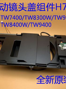 爱普生CH-TW8300 TW9300W TW8400W TW9400投影机电动镜头盖组件